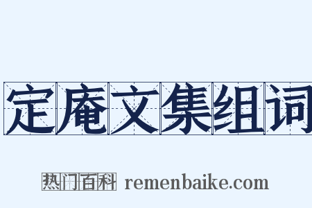 定庵文集组词是什么意思的图片